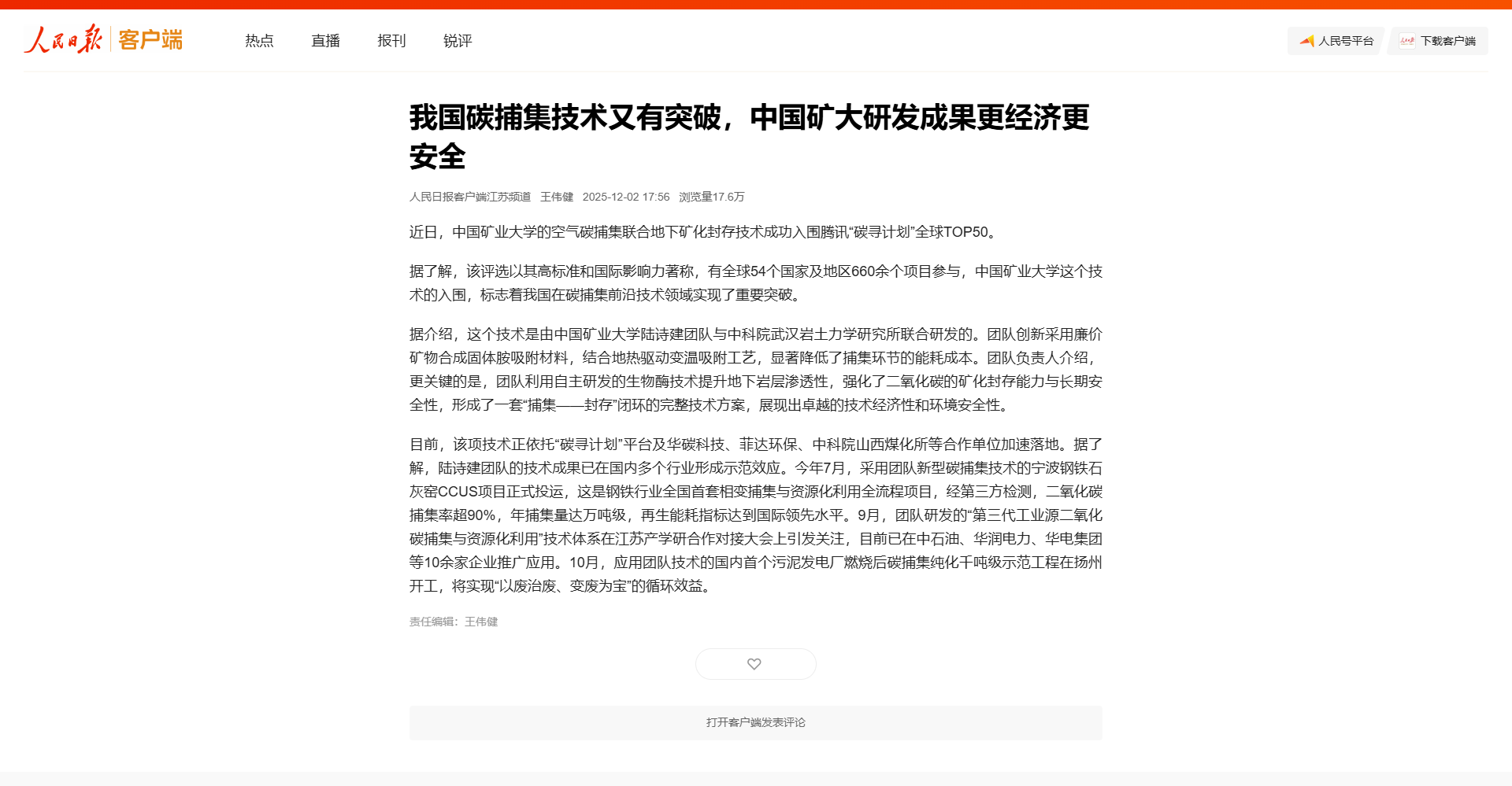 我司技術獲《人民日報》重點報道